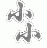 小小