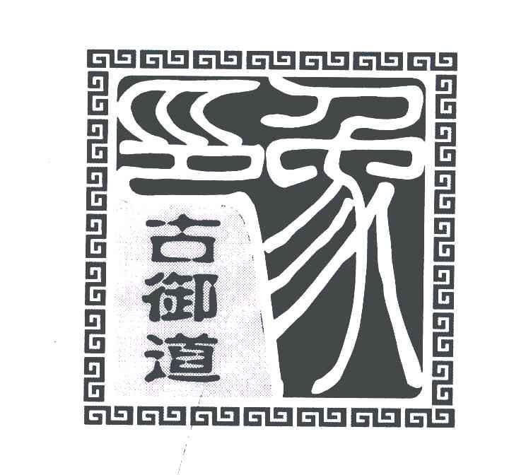 古御道印象；
