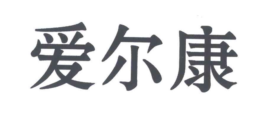 爱尔康