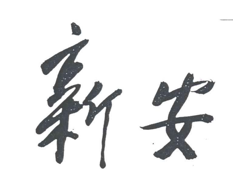 新安