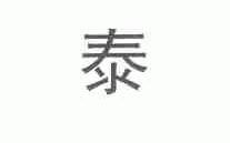 泰