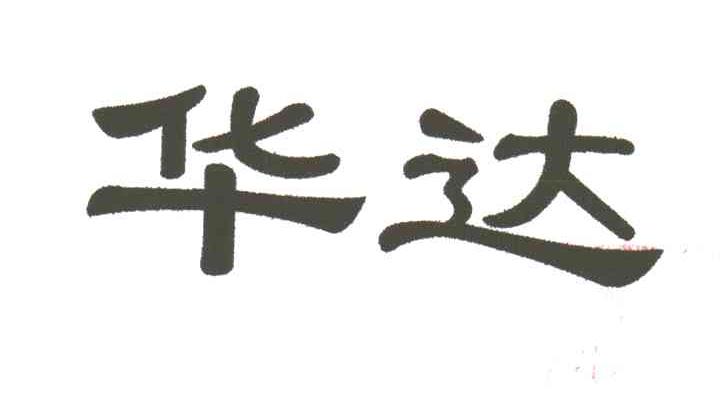 华达