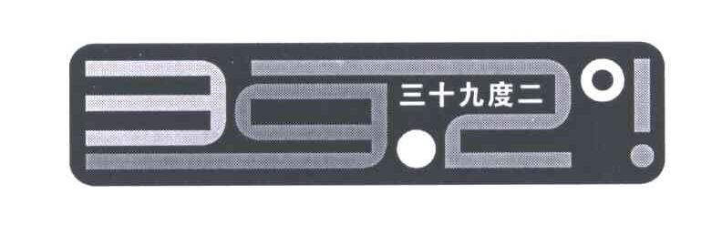 三十九度二;392