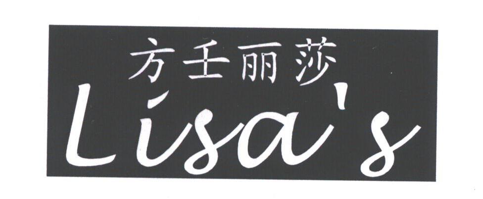 方壬丽莎;LISA'S