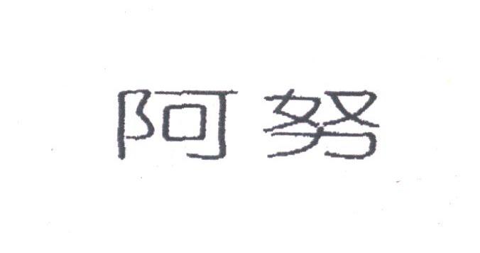 阿努