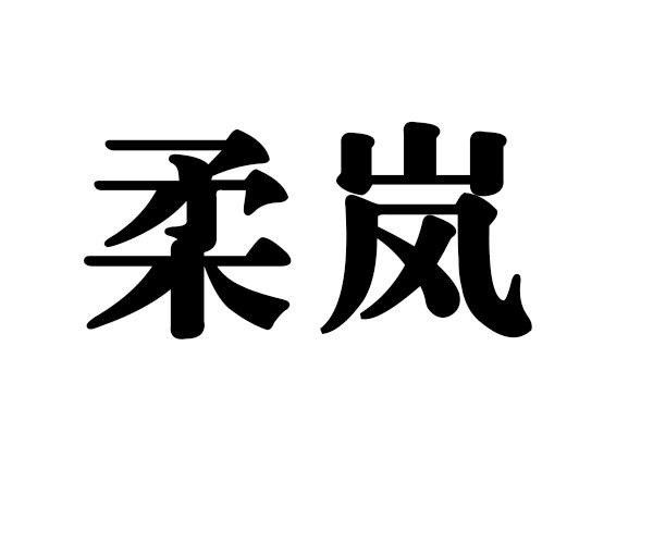 柔岚