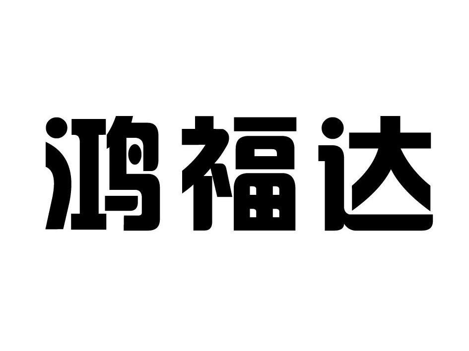 鸿福达