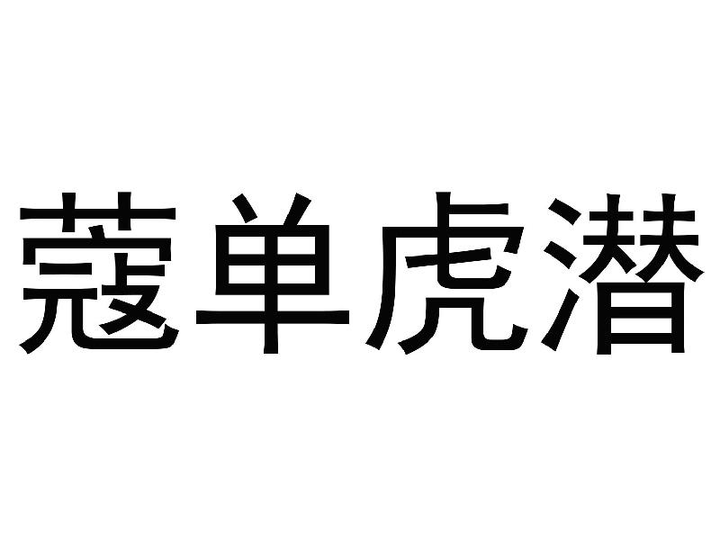 蔻单虎潜