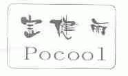 宝健丽;POCOOL