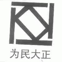 为民大正