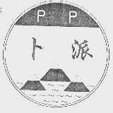 卜派