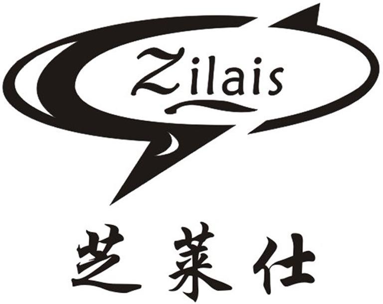 芝莱仕 ZILAIS