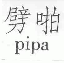 劈啪