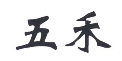 五禾
