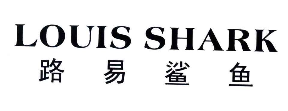 路易鲨鱼;LOUISSHARK