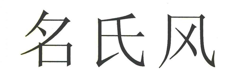 名氏风