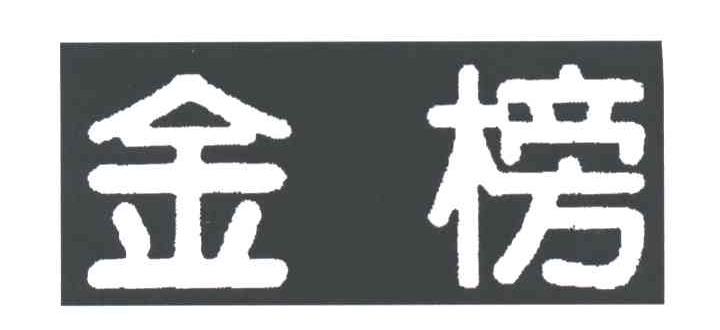 金榜