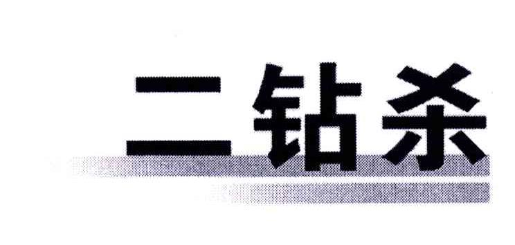 二钻杀