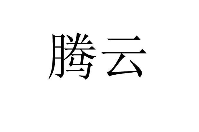 腾云