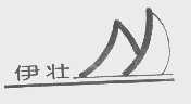 伊壮