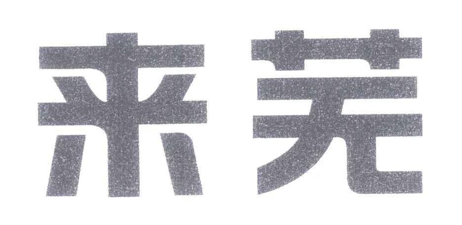 来芜