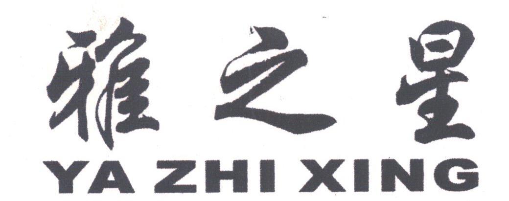 雅之星