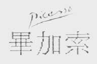 毕加索    PICASSO