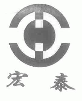 宏泰