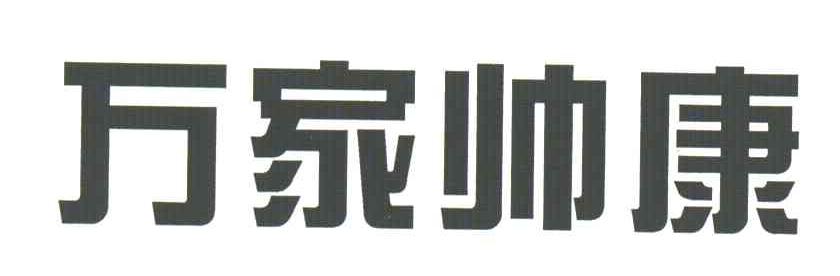 万家帅康