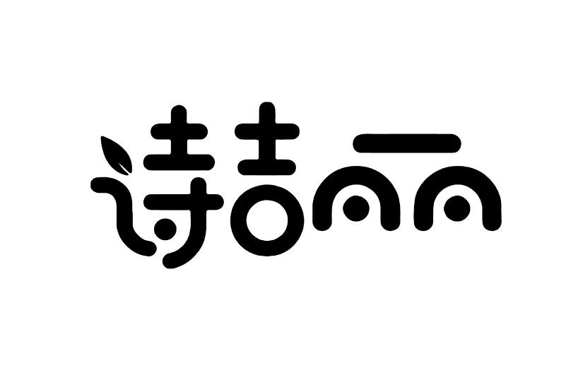 诗吉丽