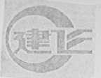 建飞