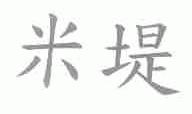 米堤
