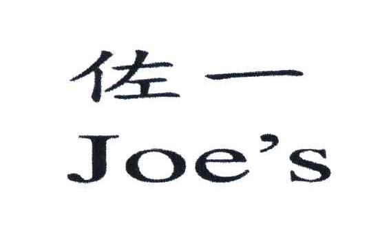 佐一;JOE S