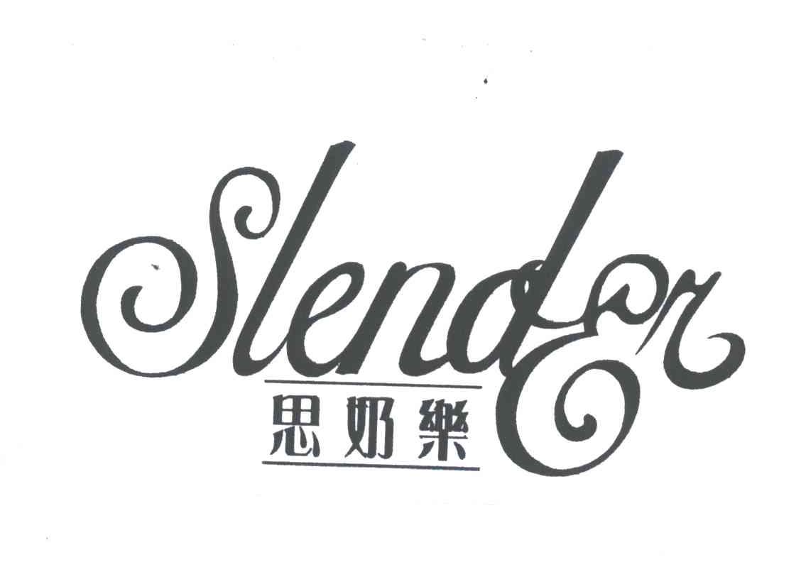 思奶乐;SLENDER