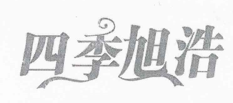 四季旭浩