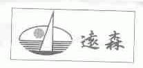 远森