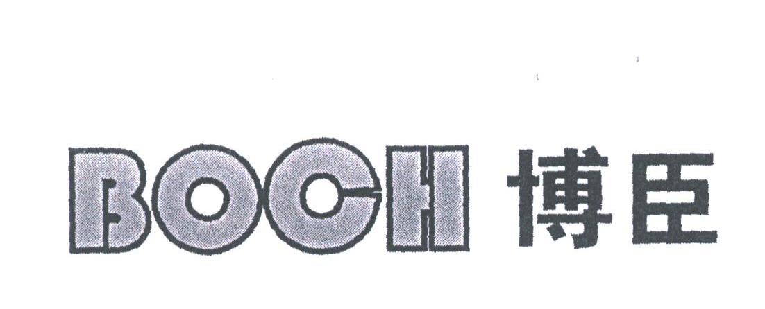 博臣;BOCH