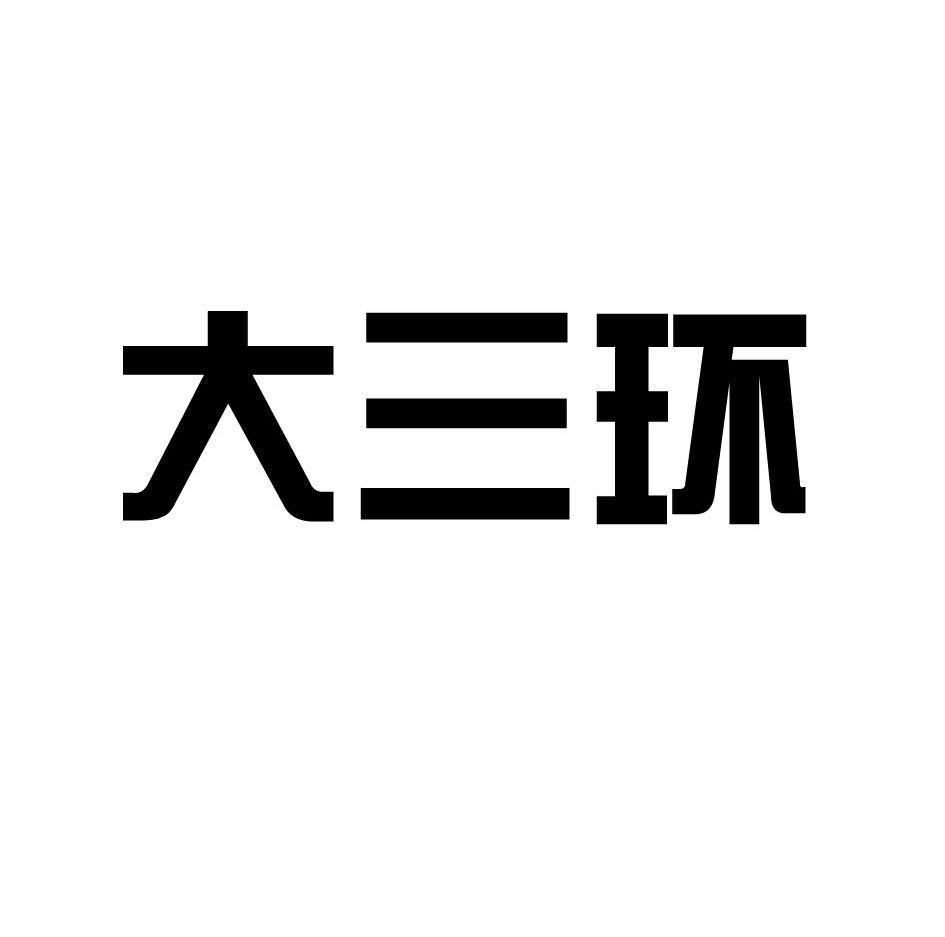 大三环