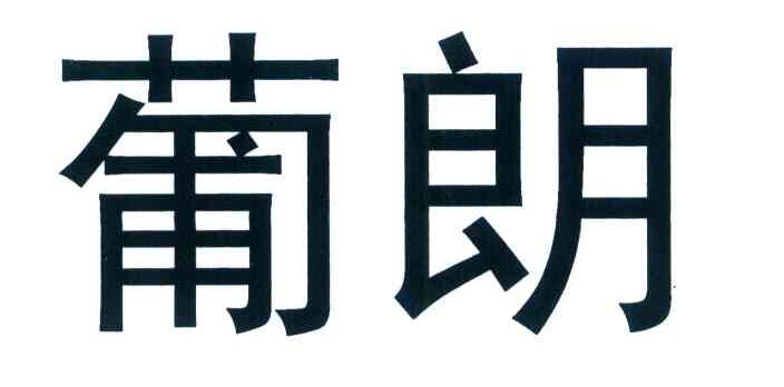 葡朗