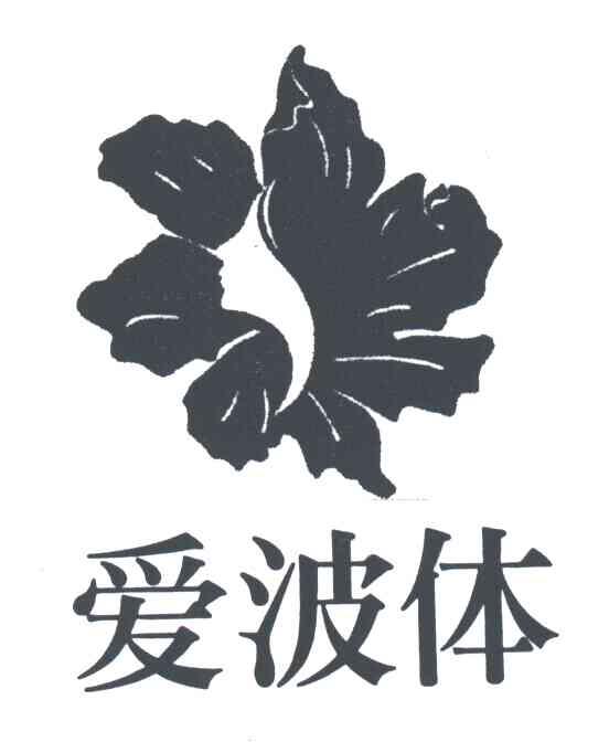 爱波体