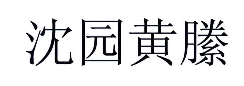 沈园黄縢