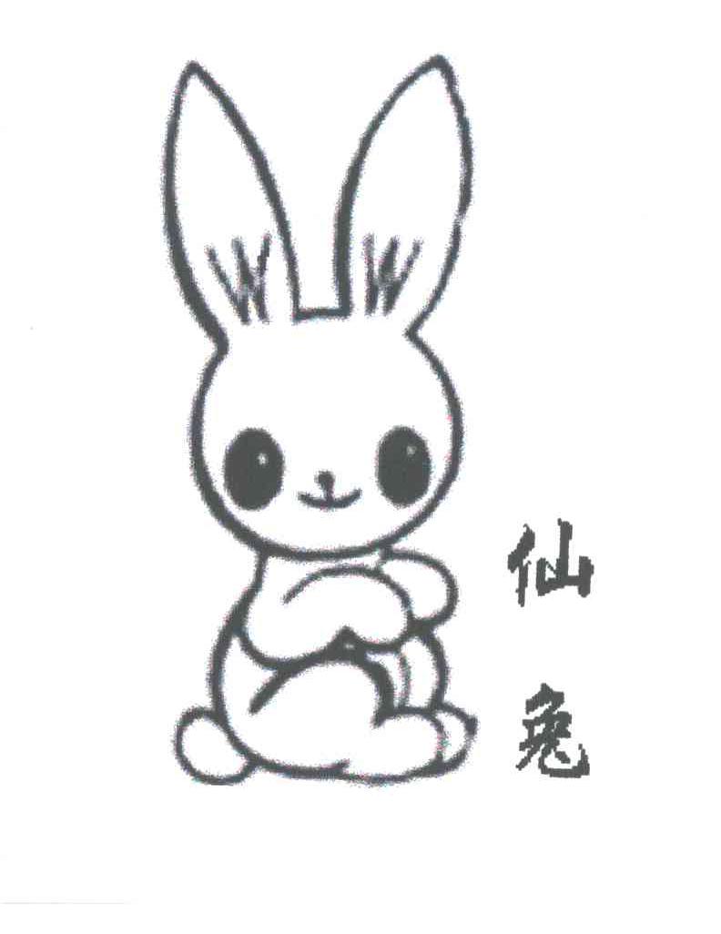 仙兔