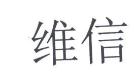 维信