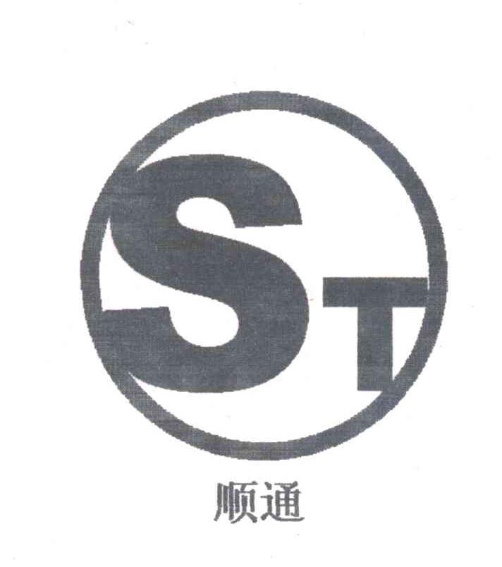 顺通