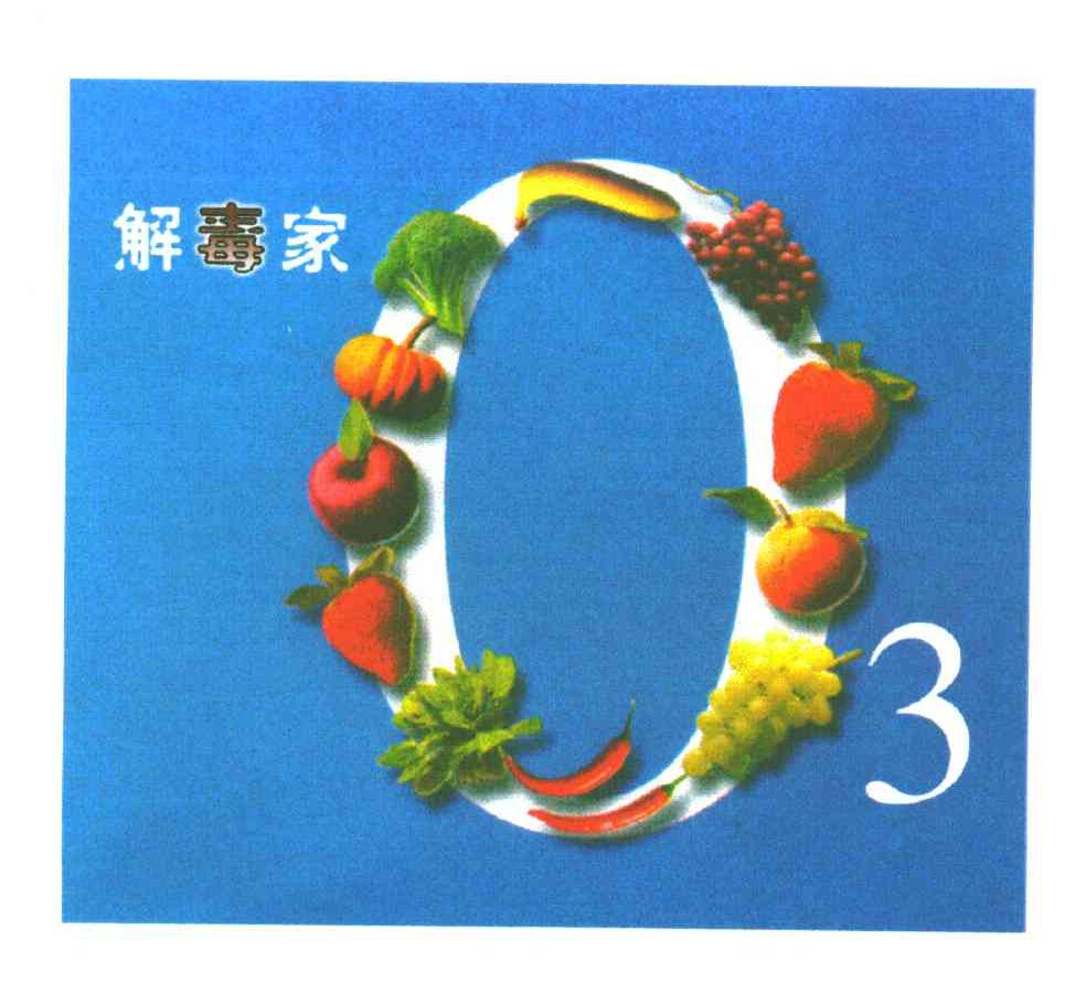 解毒家