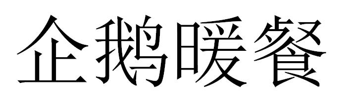 企鹅暖餐