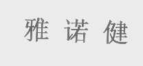 雅诺健