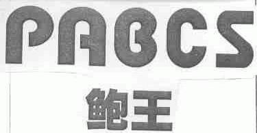 鲍王;PABCS