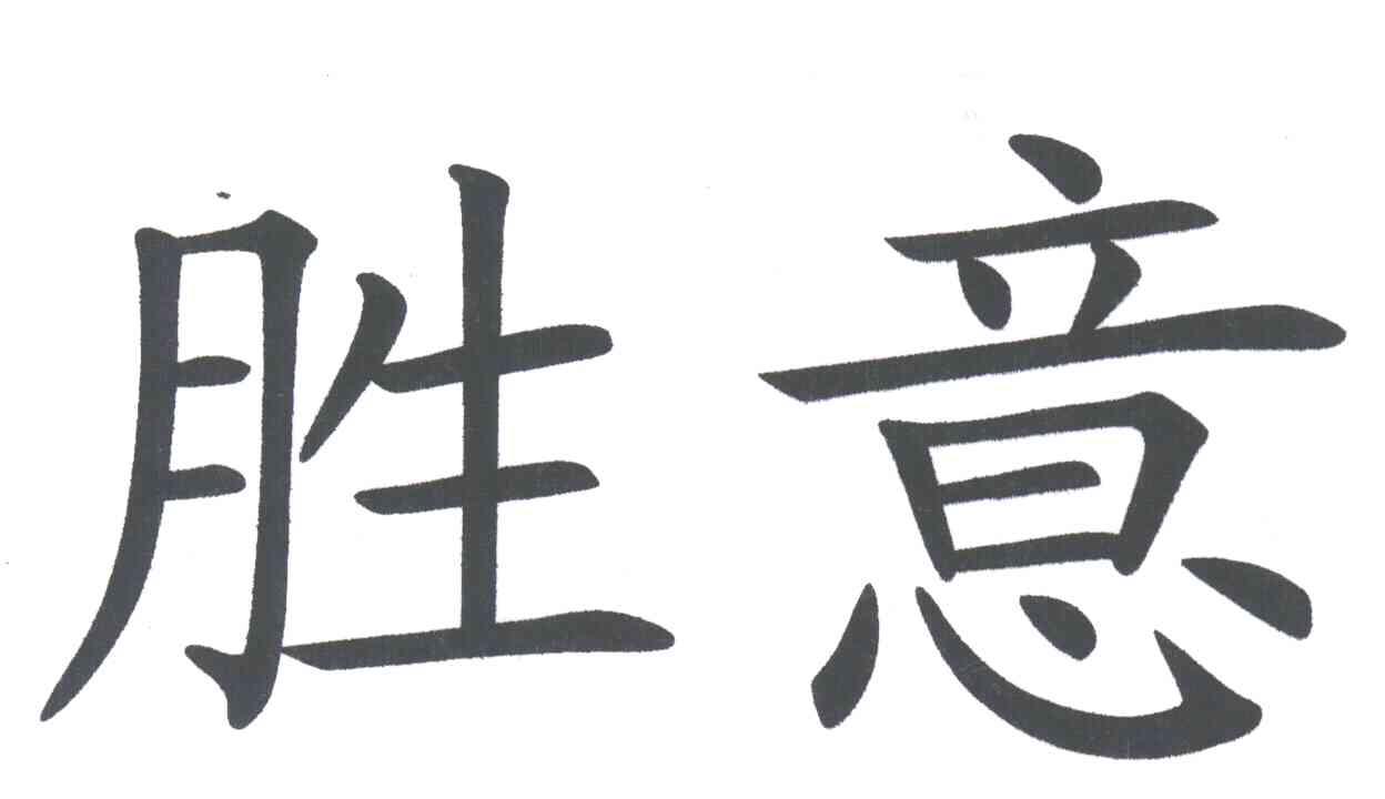 胜意