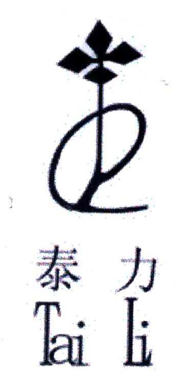 泰力